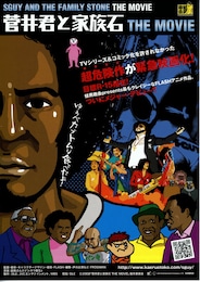 菅井君と家族石 THE MOVIE