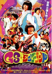 GSワンダーランド