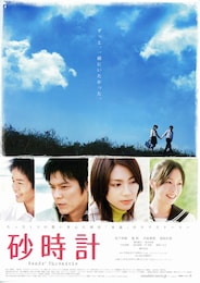 砂時計
