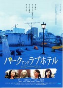 パーク アンド ラブホテル