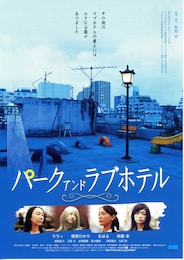 パーク アンド ラブホテル
