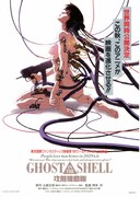 GHOST IN THE SHELL 攻殻機動隊