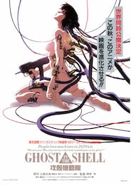 GHOST IN THE SHELL 攻殻機動隊