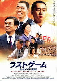 ラストゲーム 最後の早慶戦