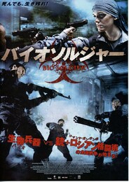 バイオソルジャー