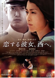 恋する彼女、西へ。