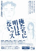 俺たちに明日はないッス