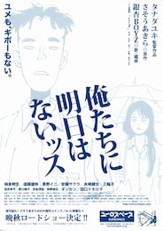 俺たちに明日はないッス