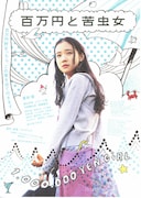 百万円と苦虫女