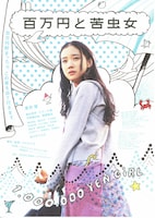 百万円と苦虫女