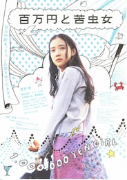 百万円と苦虫女