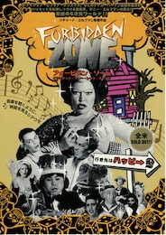 フォービデン・ゾーン