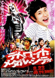 デトロイト・メタル・シティ