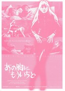 あの胸にもういちど