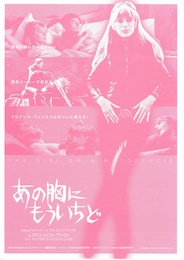 あの胸にもういちど