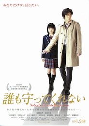 誰も守ってくれない