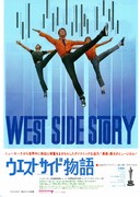 ウエスト・サイド物語