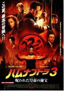 ハムナプトラ3 呪われた皇帝の秘宝