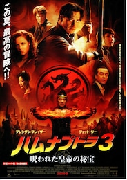 ハムナプトラ3 呪われた皇帝の秘宝