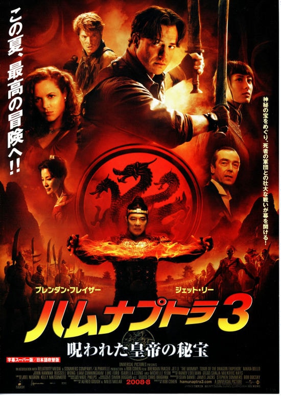 ハムナプトラ3 呪われた皇帝の秘宝 | あらすじ・内容・スタッフ  