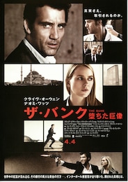 ザ・バンク 堕ちた巨像