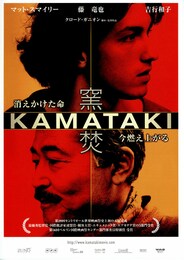 窯焚-KAMATAKI-