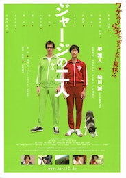 ジャージの二人