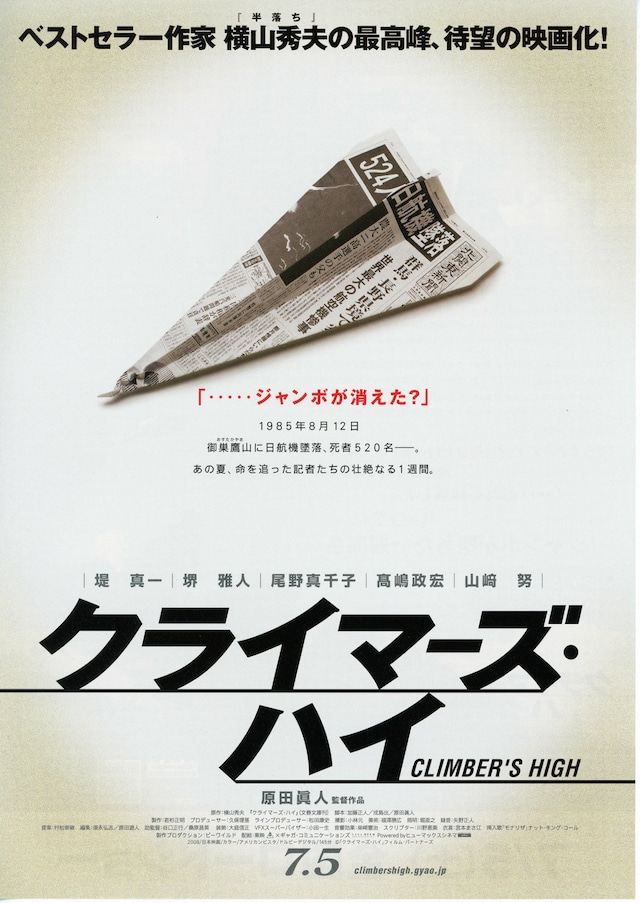 クライマーズ・ハイ