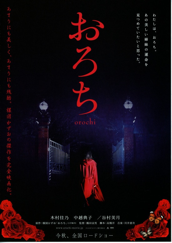 おろち あらすじ 内容 スタッフ キャスト 作品情報 映画ナタリー