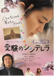 受験のシンデレラ