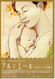 プルミエール 私たちの出産