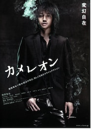 カメレオン（2008年）