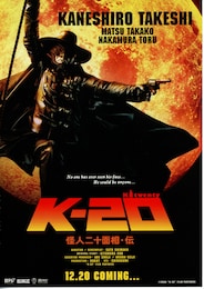 K-20（TWENTY） 怪人二十面相・伝