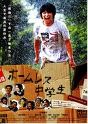 ホームレス中学生