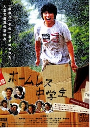 ホームレス中学生