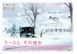 ラースと、その彼女