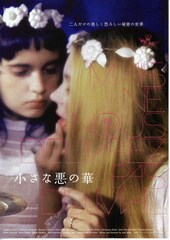小さな悪の華
