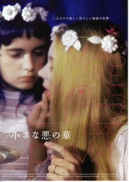 小さな悪の華