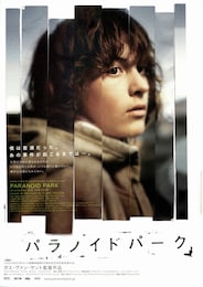 パラノイドパーク