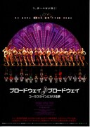 ブロードウェイ♪ブロードウェイ／コーラスラインにかける夢