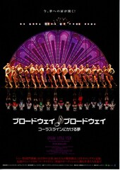 ブロードウェイ♪ブロードウェイ／コーラスラインにかける夢