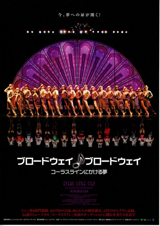 ブロードウェイ♪ブロードウェイ／コーラスラインにかける夢 