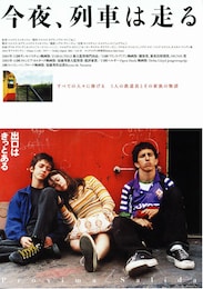今夜、列車は走る