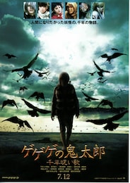 ゲゲゲの鬼太郎 千年呪い歌