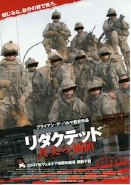 リダクテッド／真実の価値