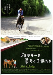 ジョッキーを夢見る子供たち