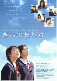きみの友だち