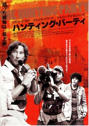 ハンティング・パーティ