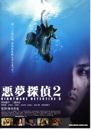 悪夢探偵2