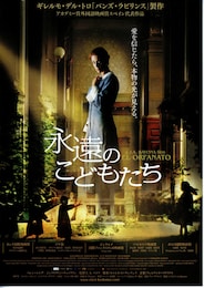 永遠のこどもたち